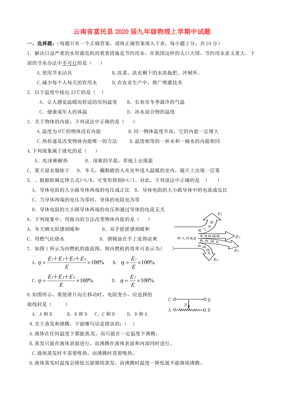 云南省富民县九年级物理上学期中试题_第1页