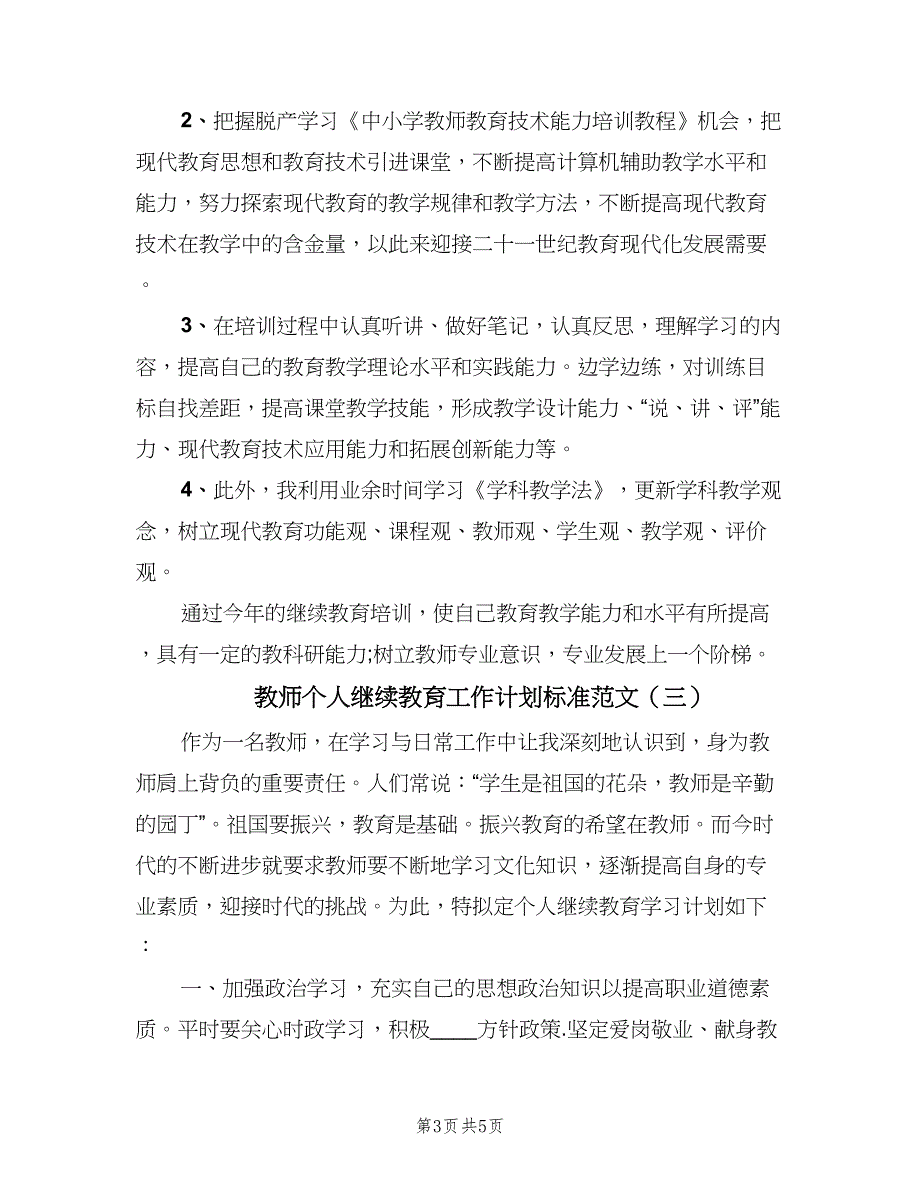 教师个人继续教育工作计划标准范文（三篇）.doc_第3页