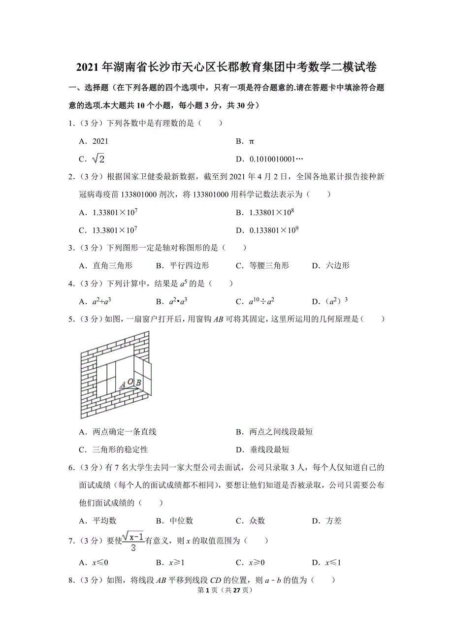 2021年湖南省长沙市天心区长郡教育集团中考数学二模试卷.doc_第1页