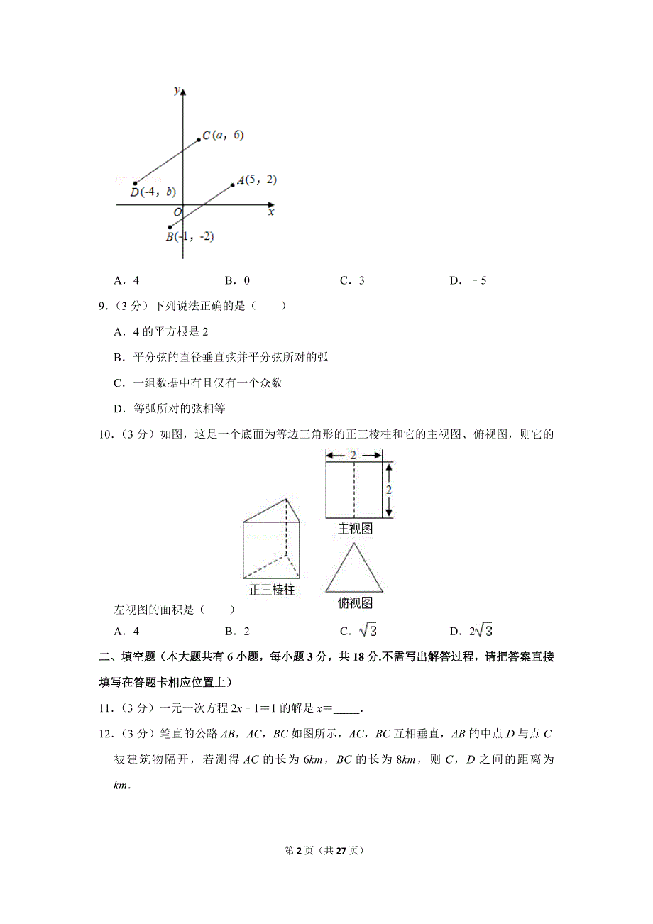 2021年湖南省长沙市天心区长郡教育集团中考数学二模试卷.doc_第2页