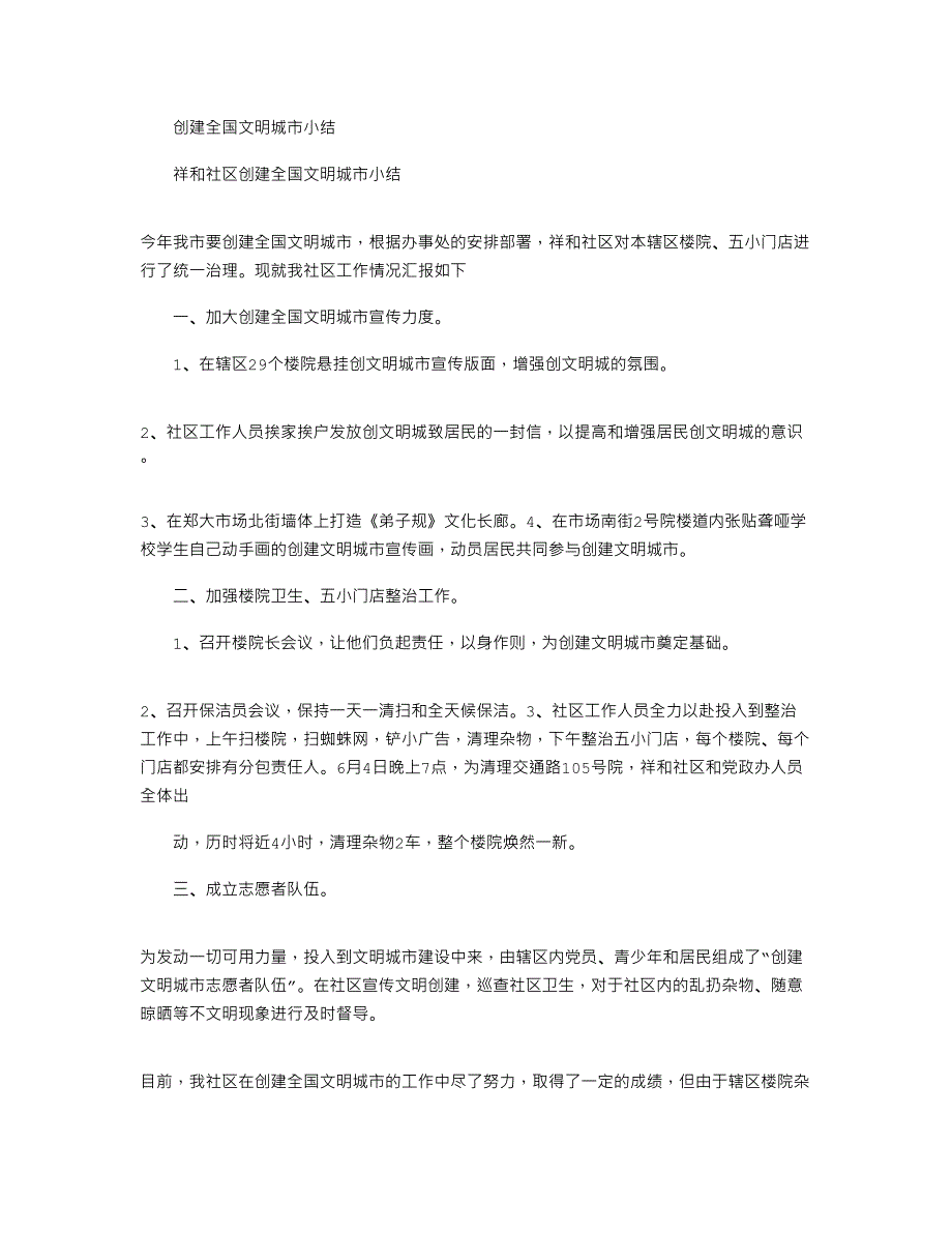 2021年创建全国文明城市小结_第1页