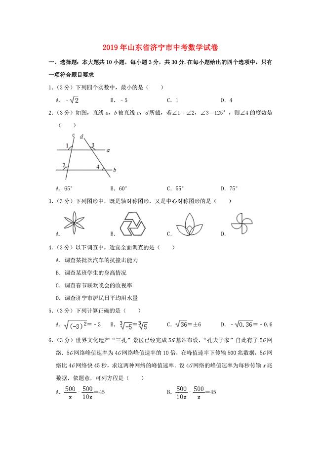 山东省济宁市2019年中考数学真题试题（含解析）.docx