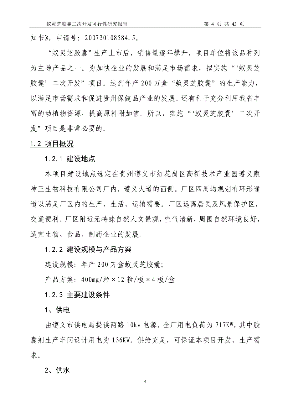 蚁灵芝胶囊二次开发建设可行性研究报告.doc_第4页