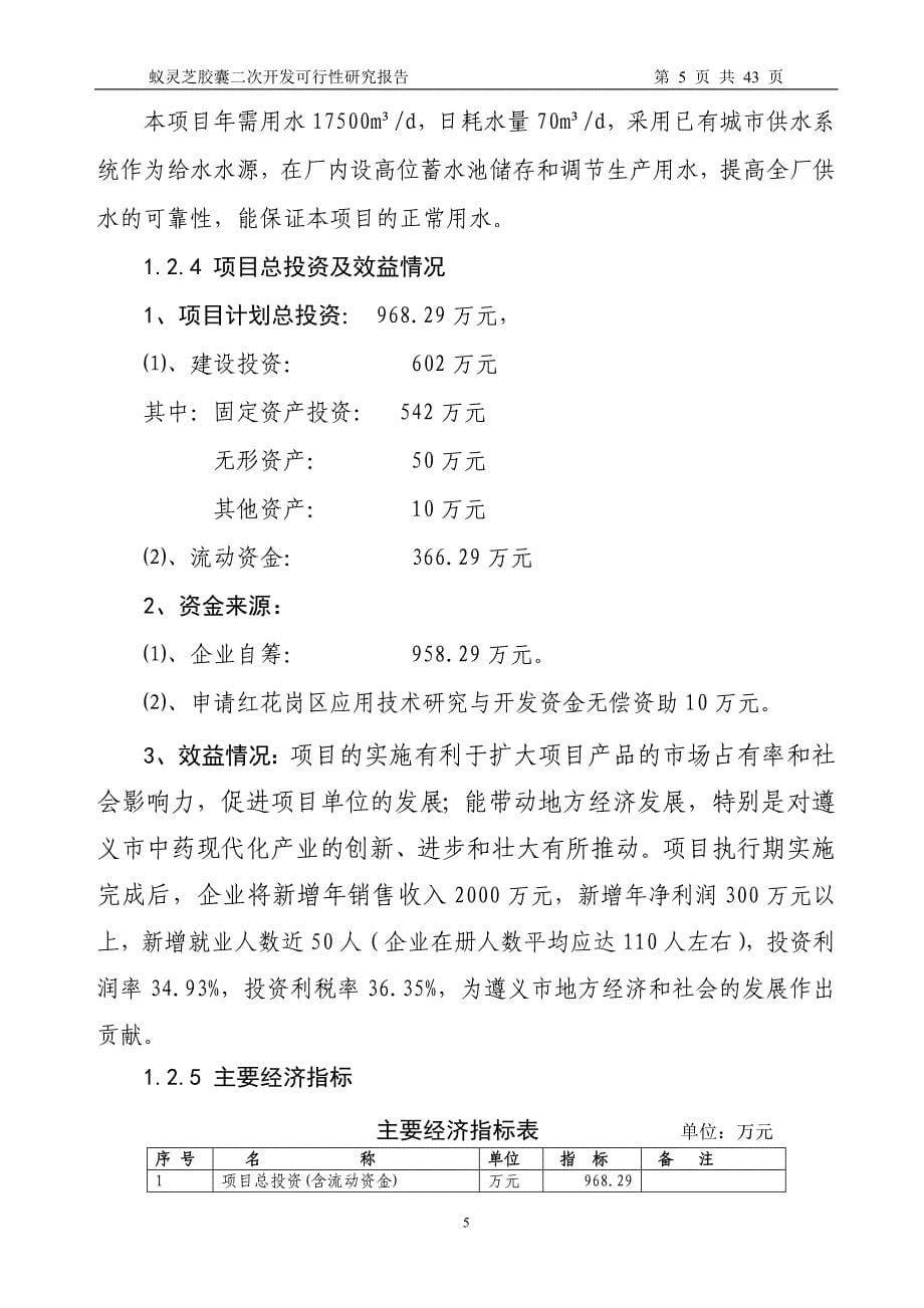 蚁灵芝胶囊二次开发建设可行性研究报告.doc_第5页