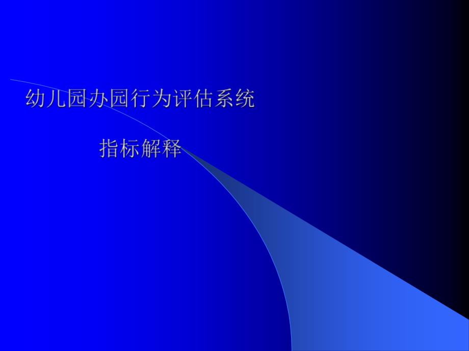 幼儿园办园行为评估系统指标解读PPT课件02_第1页