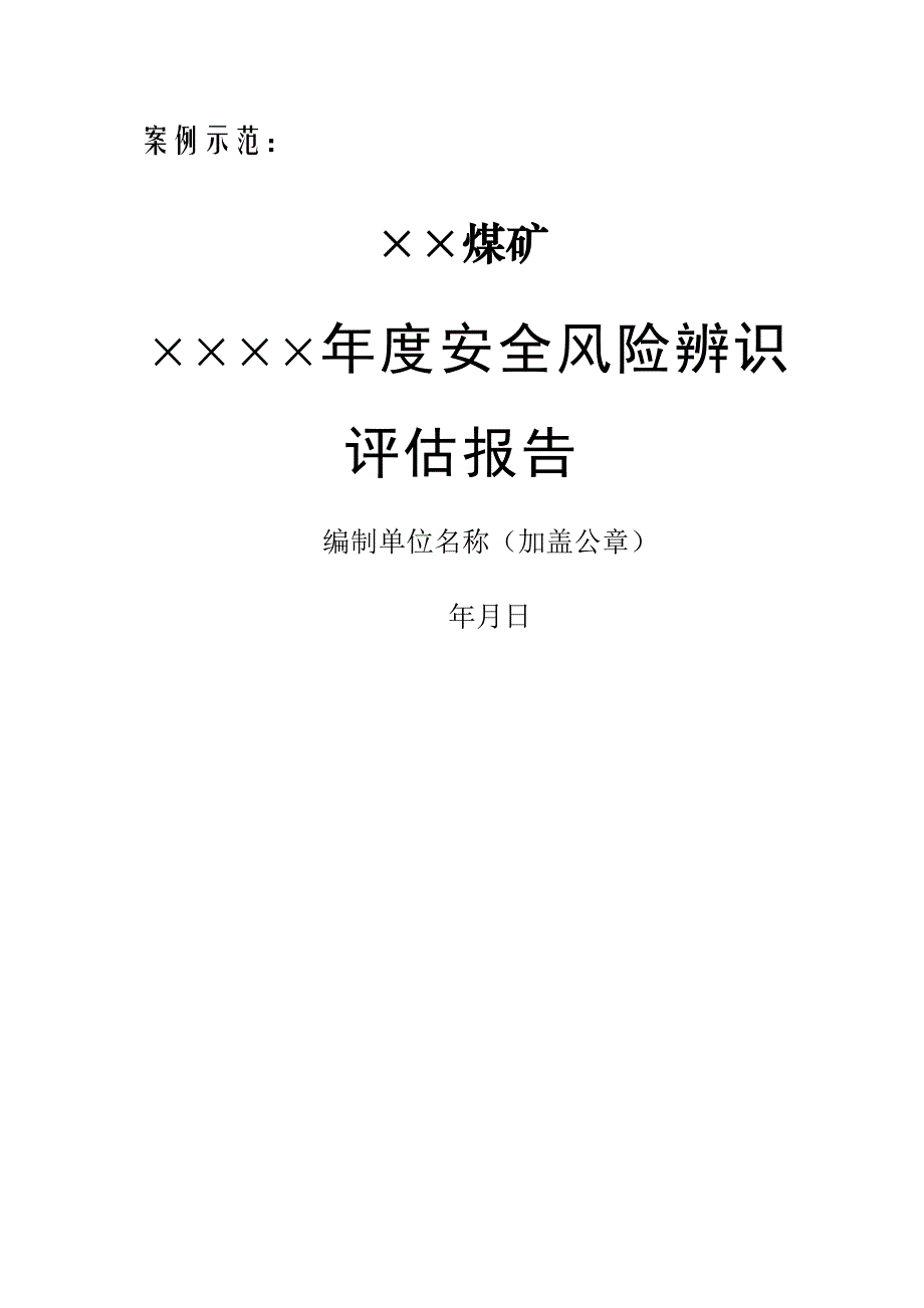 年度安全风险辨识评估基础报告_第1页