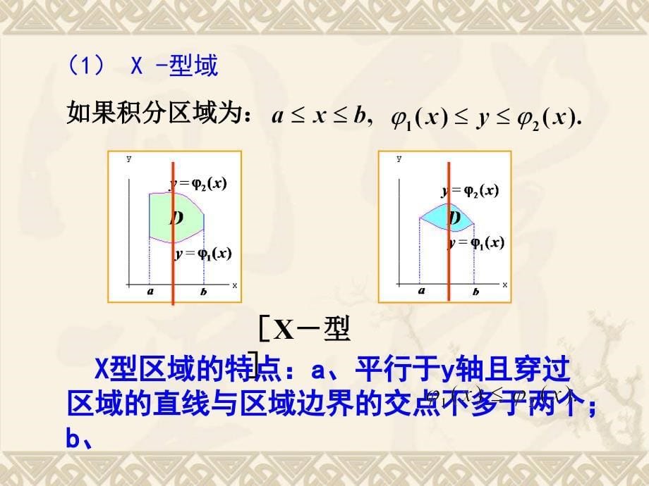 E102二重积分的计算ppt课件_第5页