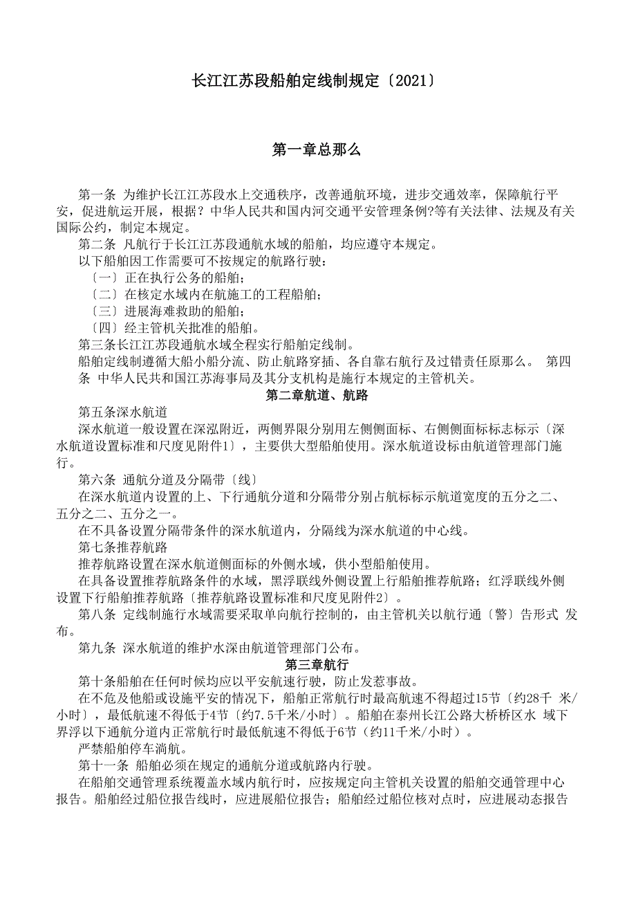 长江江苏段船舶定线制规定_第1页