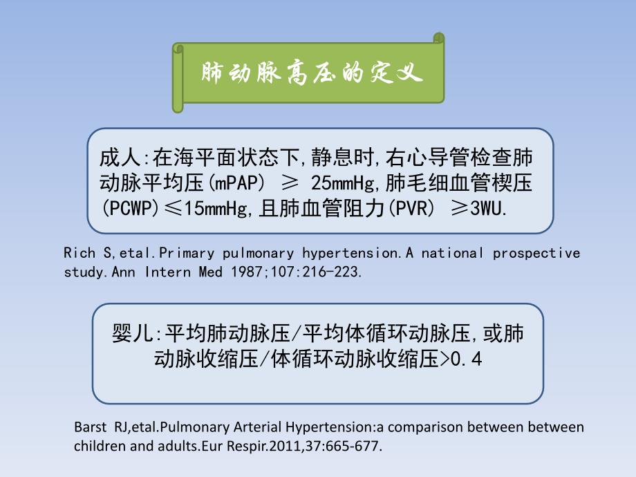 儿童与成人肺动脉高压特点比较_第3页