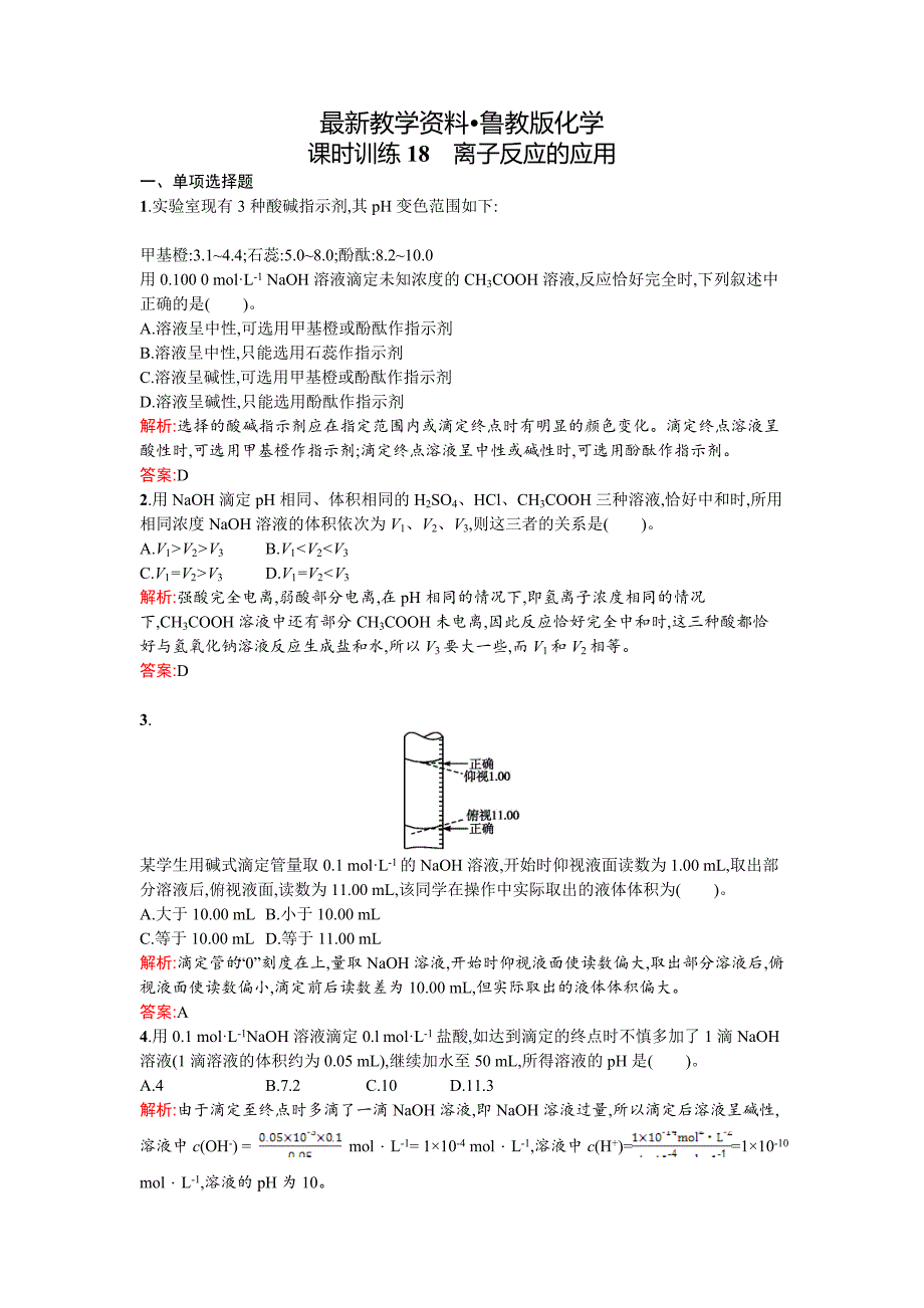 【最新资料】鲁科版选修四课时训练【18】离子反应的应用含答案_第1页