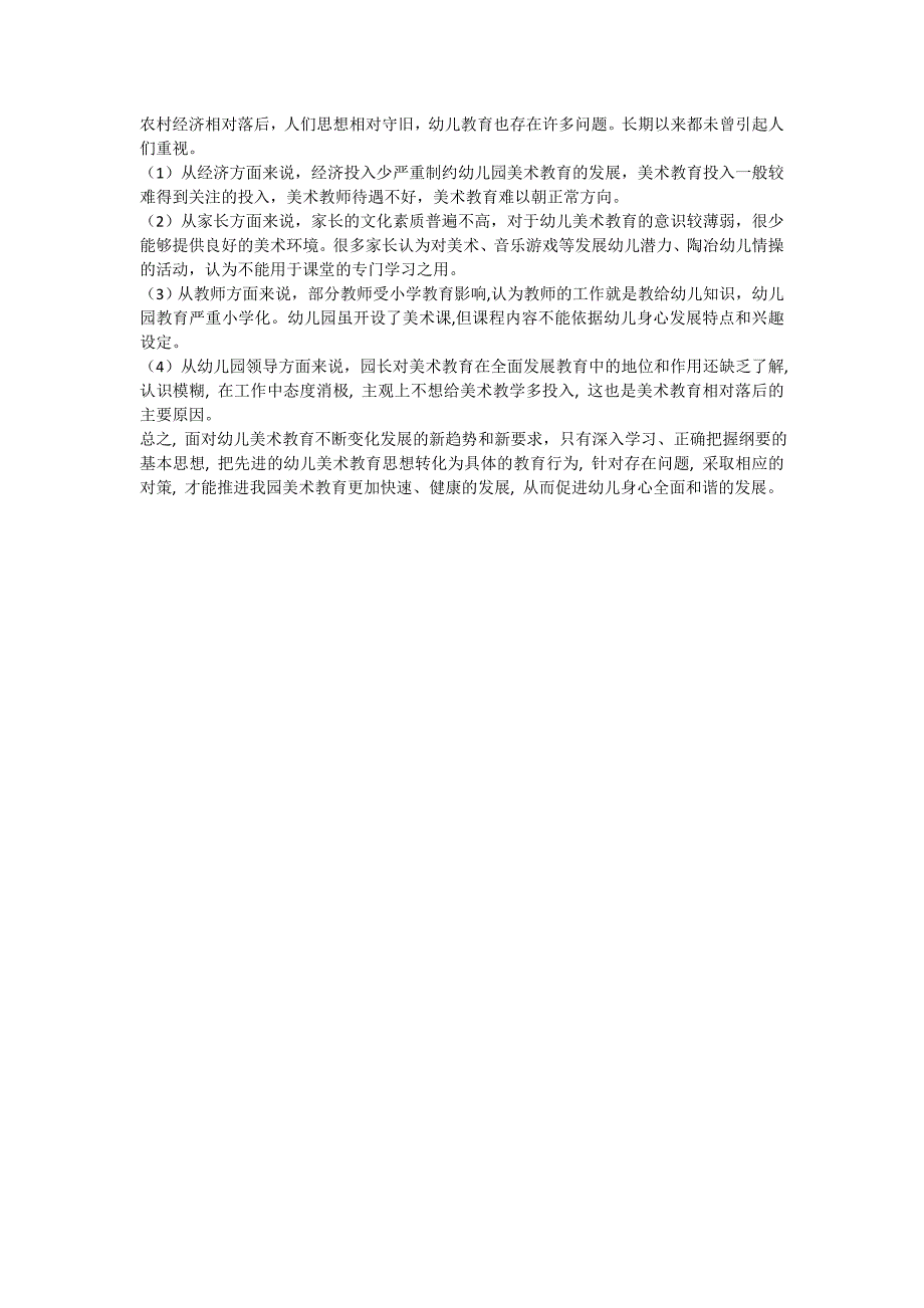 农村幼儿园美术教育现状调查报告_第2页