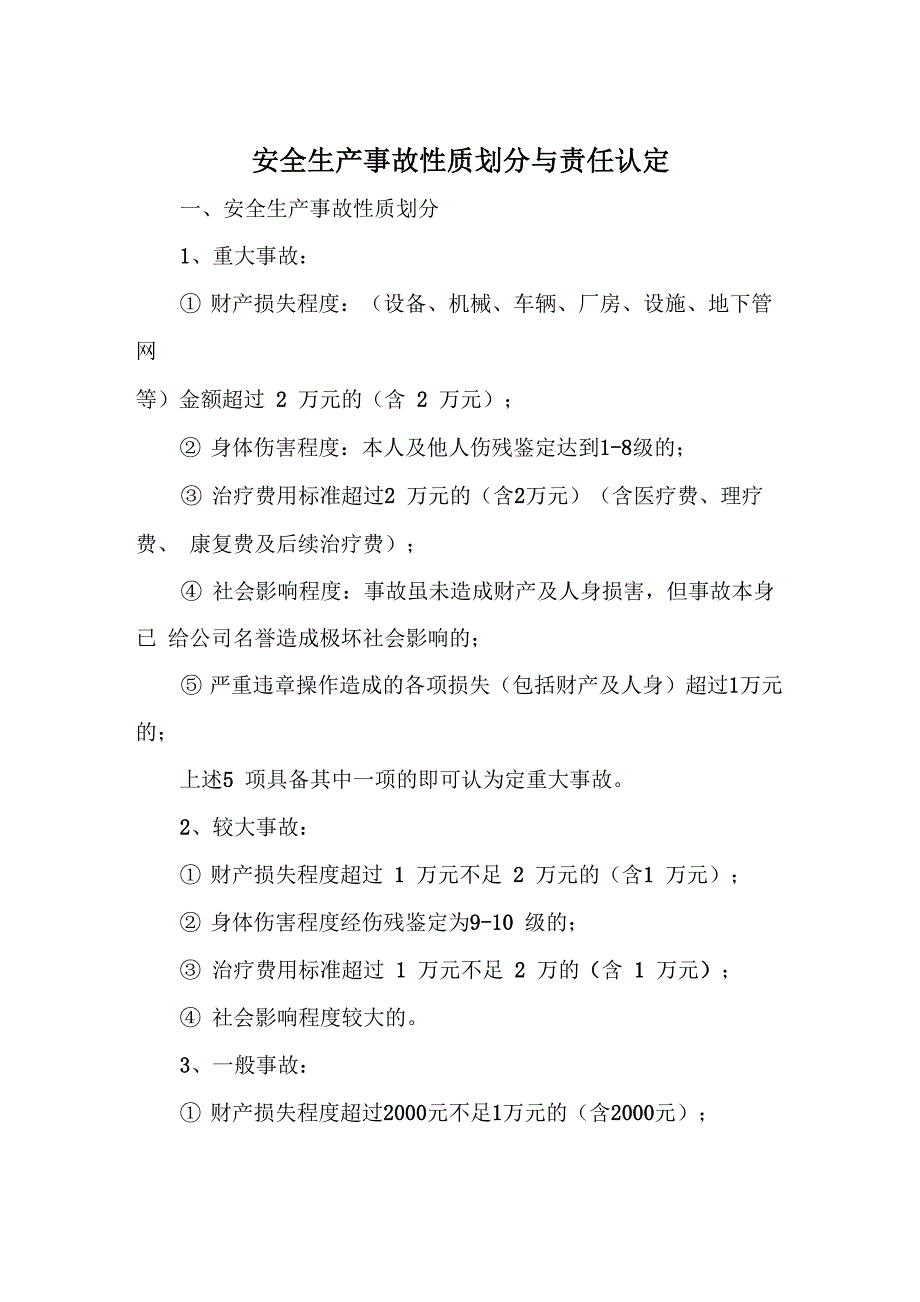 安全生产事故性质划分与责任认定_第1页