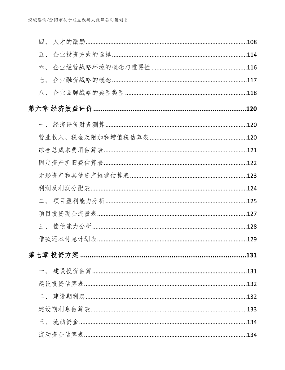 汾阳市关于成立残疾人保障公司策划书（范文）_第4页