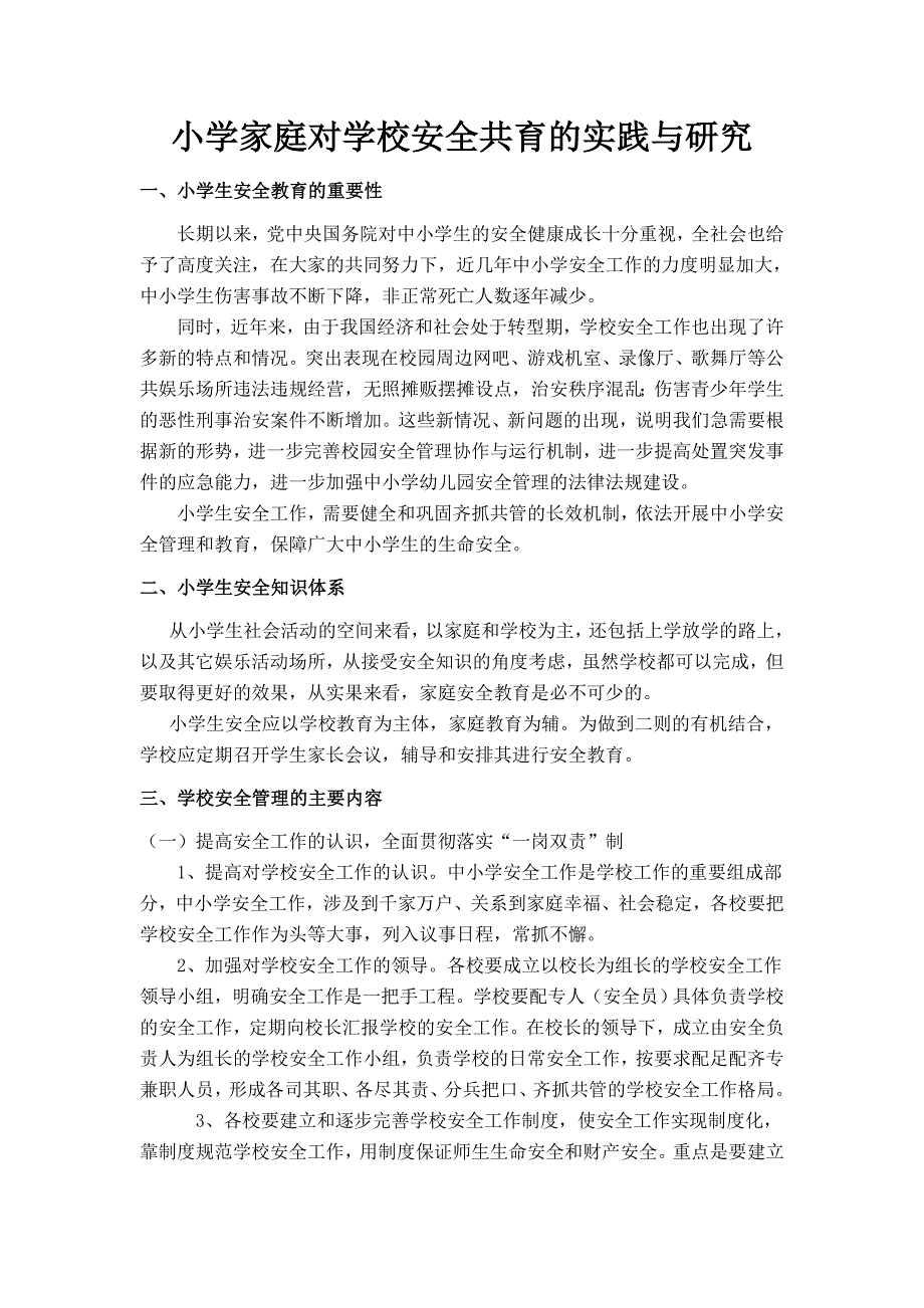 小学家庭对学校安全共育的实践与研究.doc_第1页