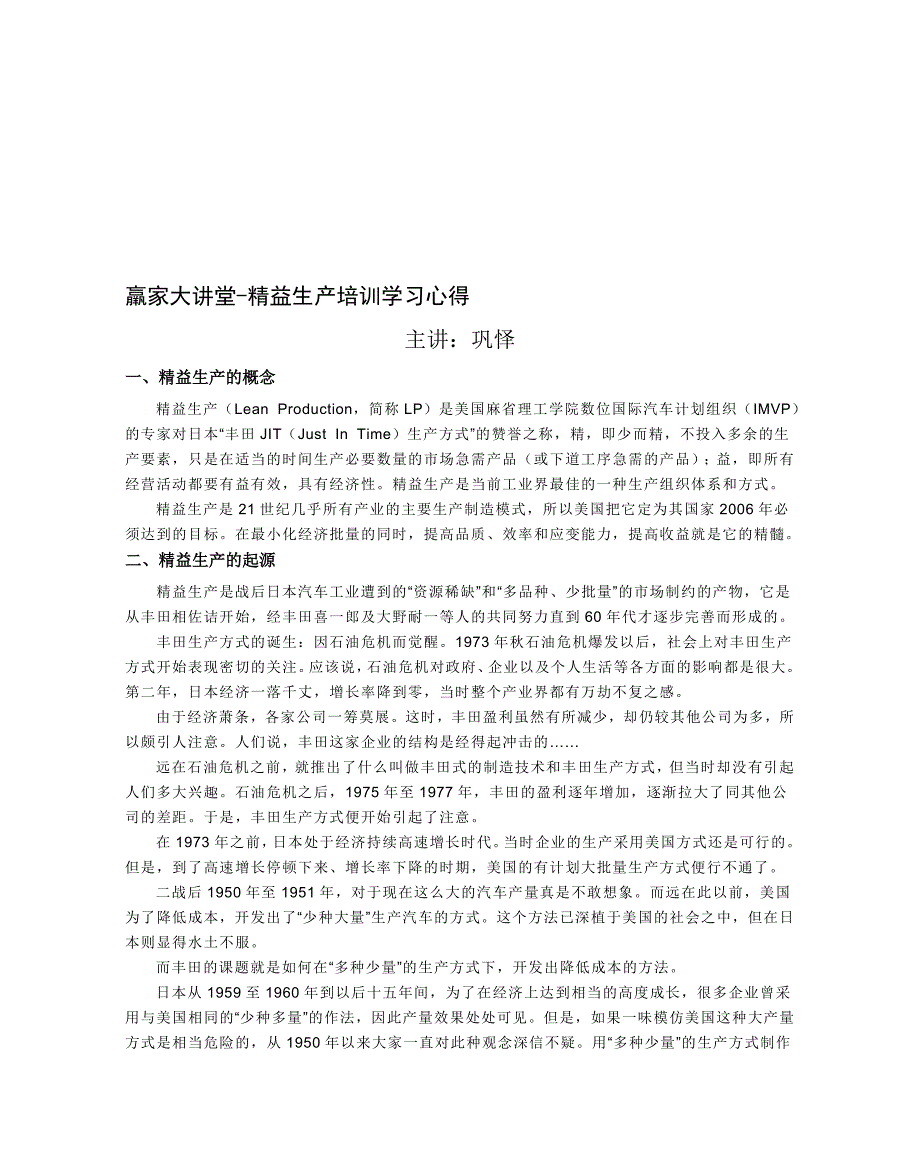 羸家大讲堂-精益生产培训学习心得.doc_第1页