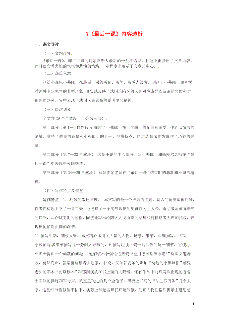 浙江省桐庐县富春江初级中学七年级语文下册 7《最后一课》内容透析_第1页