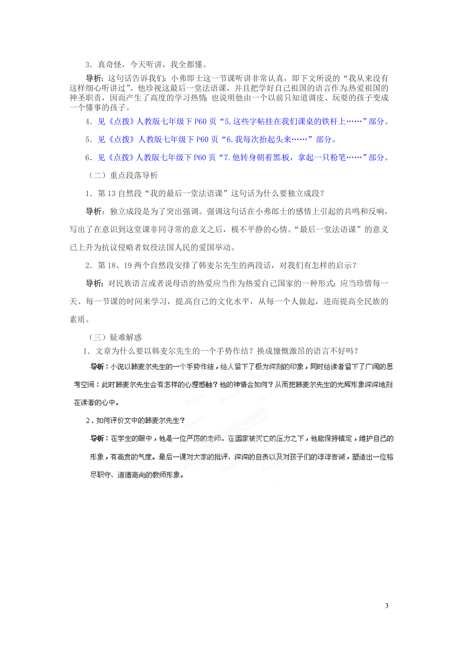 浙江省桐庐县富春江初级中学七年级语文下册 7《最后一课》内容透析_第3页