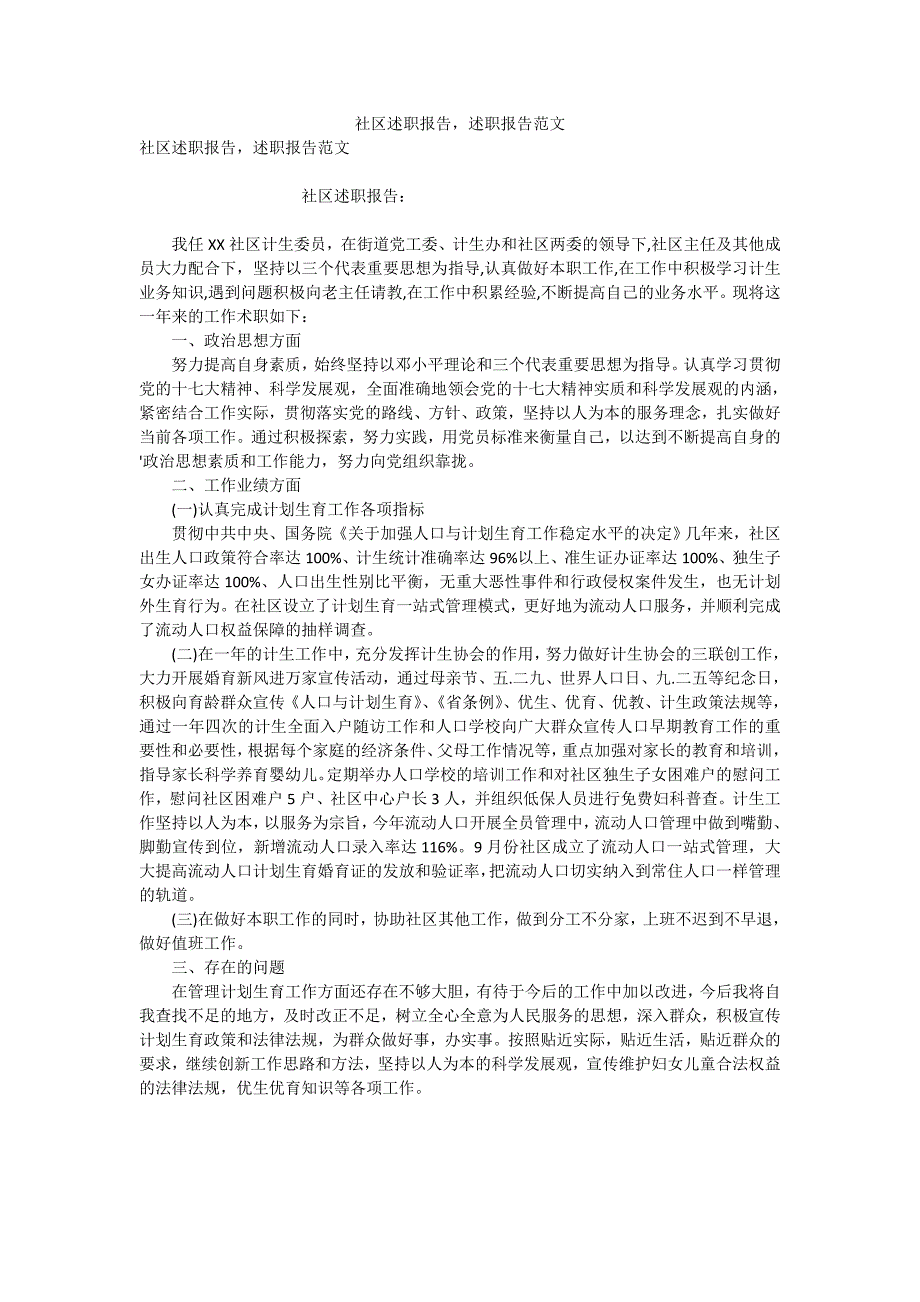 社区述职报告述职报告范文_第1页