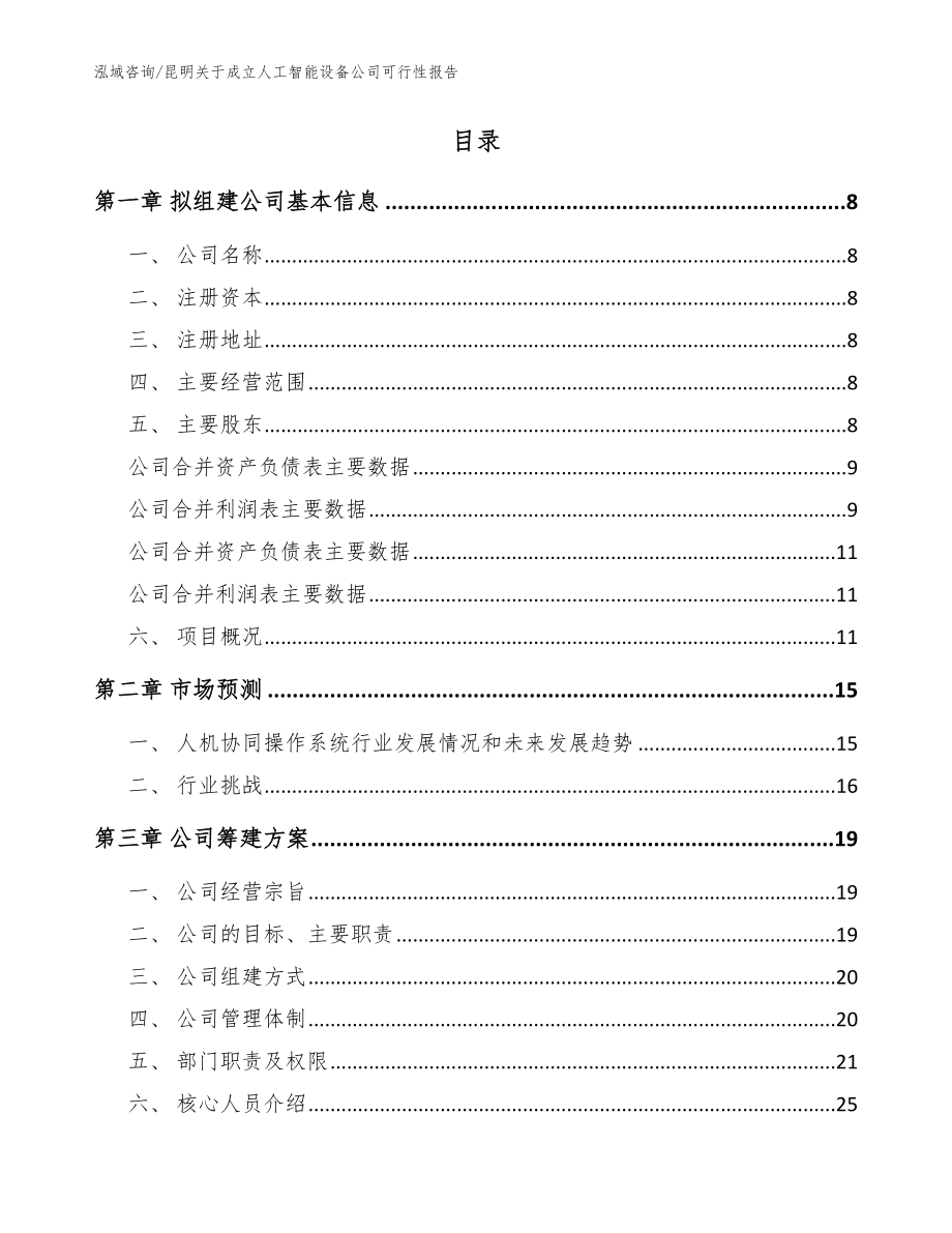 昆明关于成立人工智能设备公司可行性报告参考范文_第2页