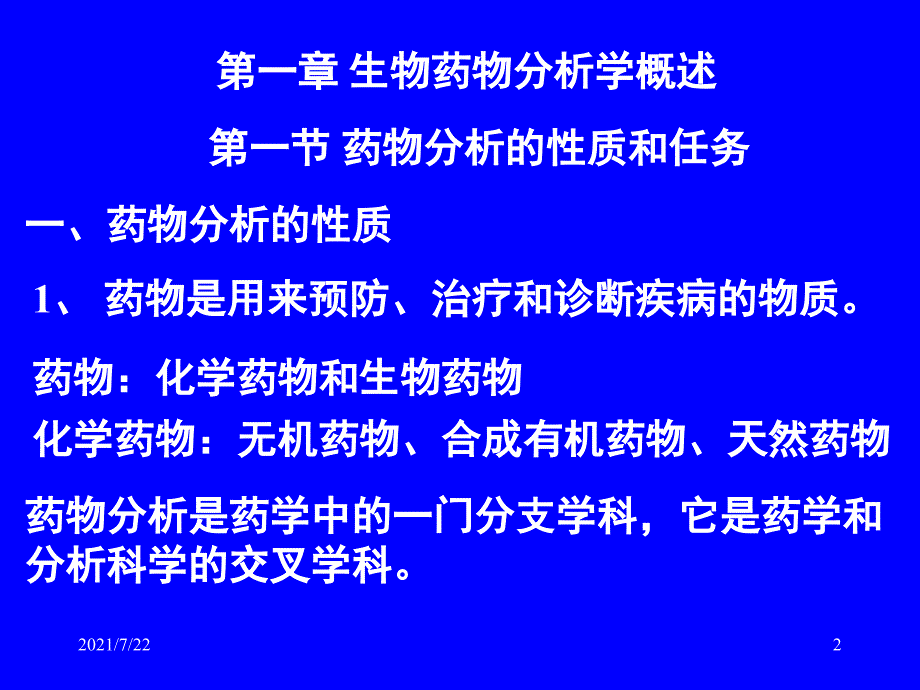 生物药物分析PPT课件_第2页