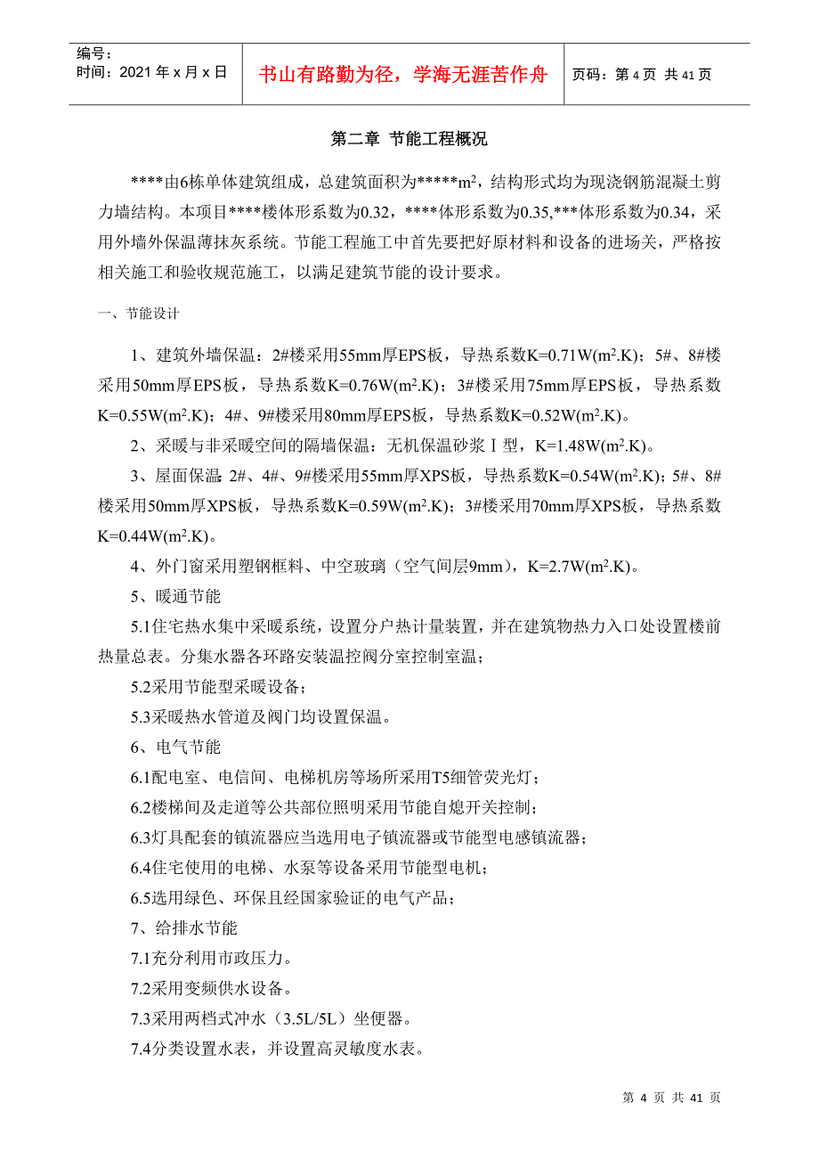 某高层建筑节能工程施工方案培训讲义_第4页