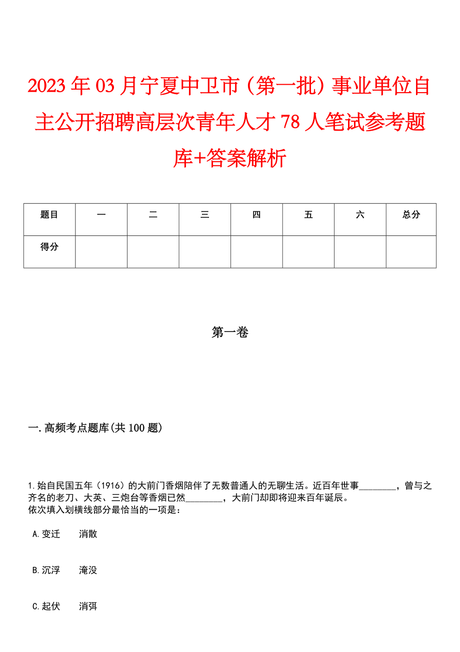 2023年03月宁夏中卫市（第一批）事业单位自主公开招聘高层次青年人才78人笔试参考题库+答案解析_第1页