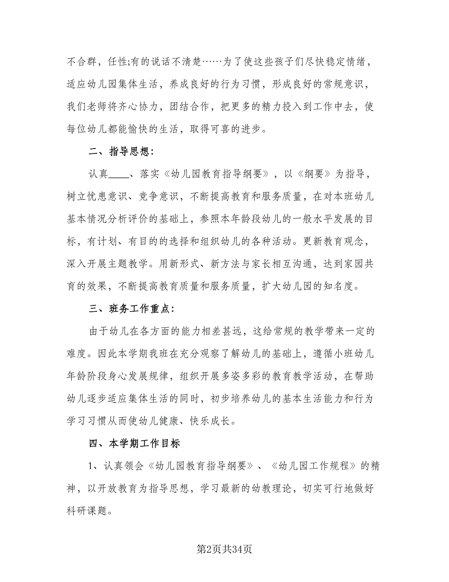 幼儿园小班上学期班务工作计划范文（八篇）.doc_第2页