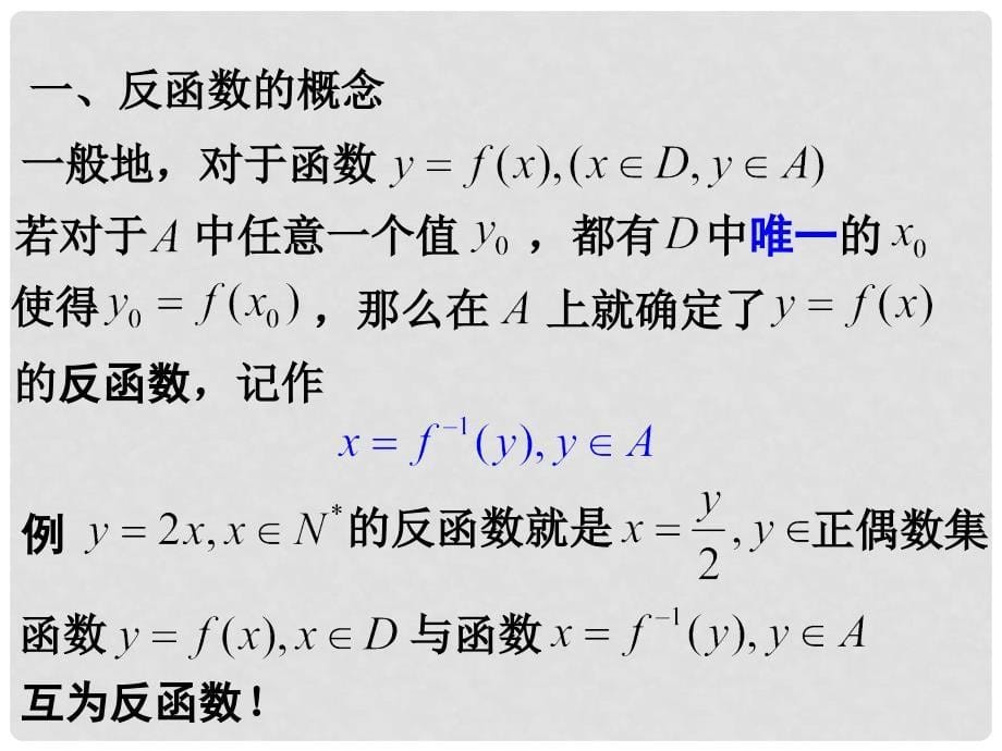 高一数学下册 第4章 幂函数、指数函数和对数函数 4.5 反函数的概念课件 沪教版_第5页