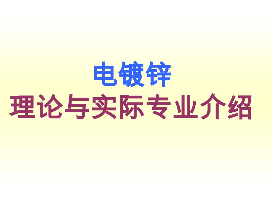 电镀锌理论与实际讲解ppt课件_第1页