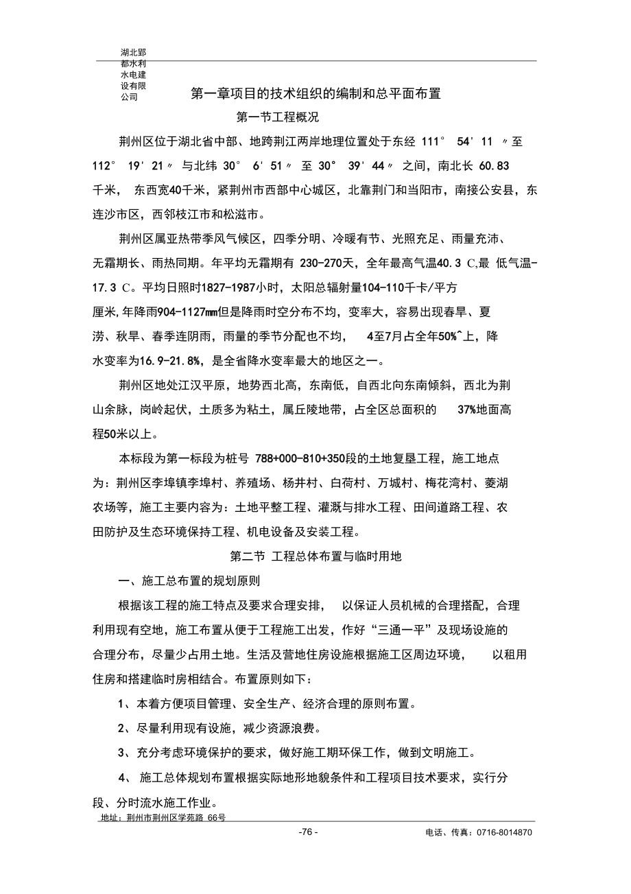 1标(施工组织设计)荆江大堤综合整治工程荆州区堤段土地复垦工程第一标段解析_第2页