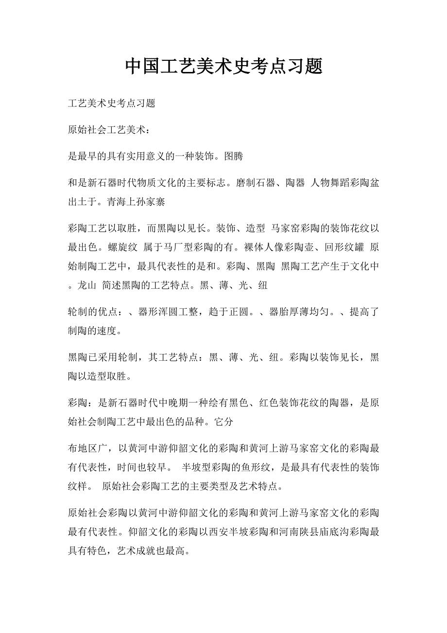 中国工艺美术史考点习题_第1页