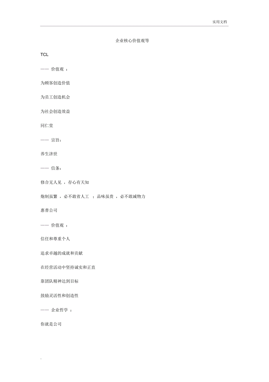 知名企业企业核心价值观_第1页