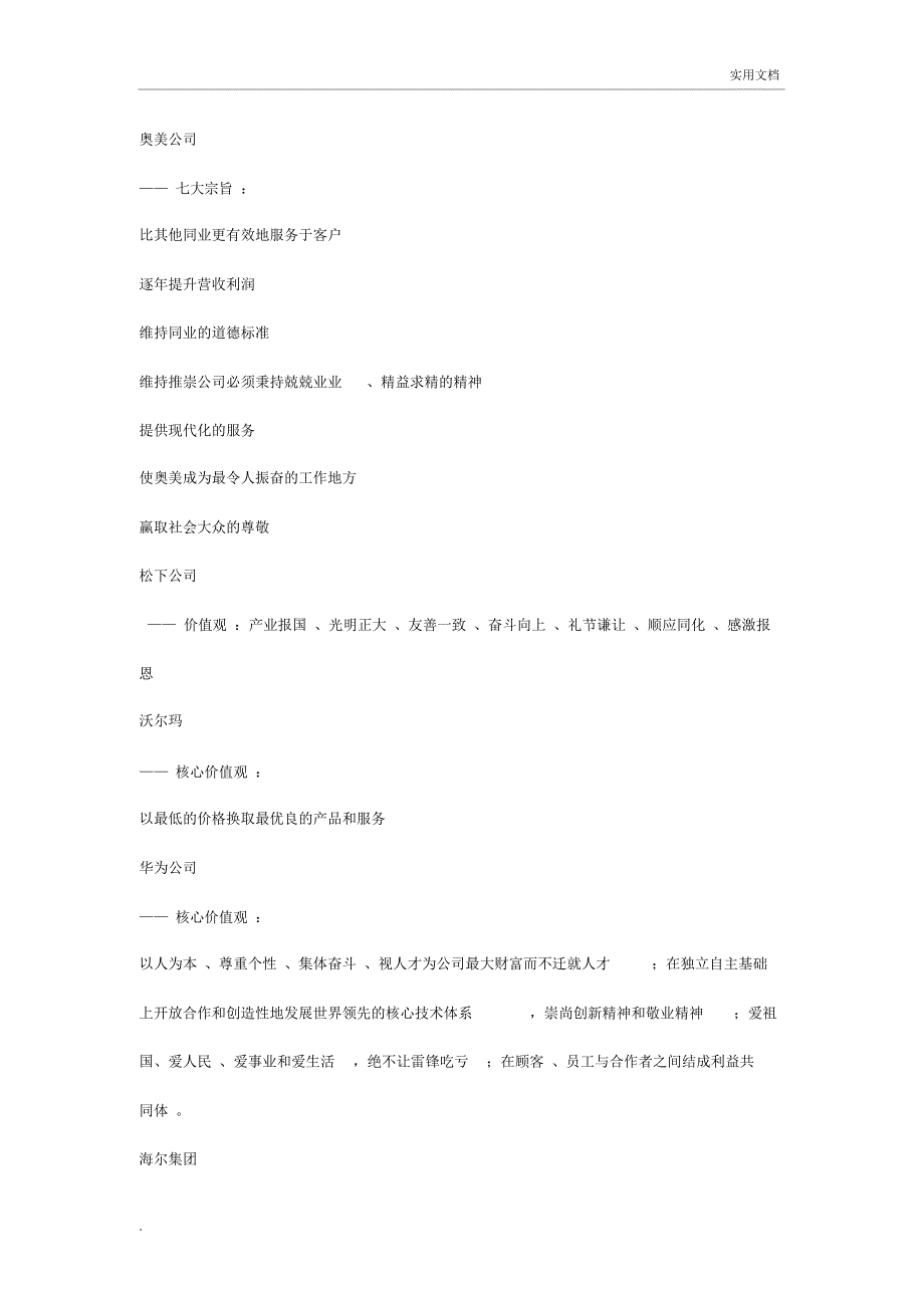 知名企业企业核心价值观_第2页