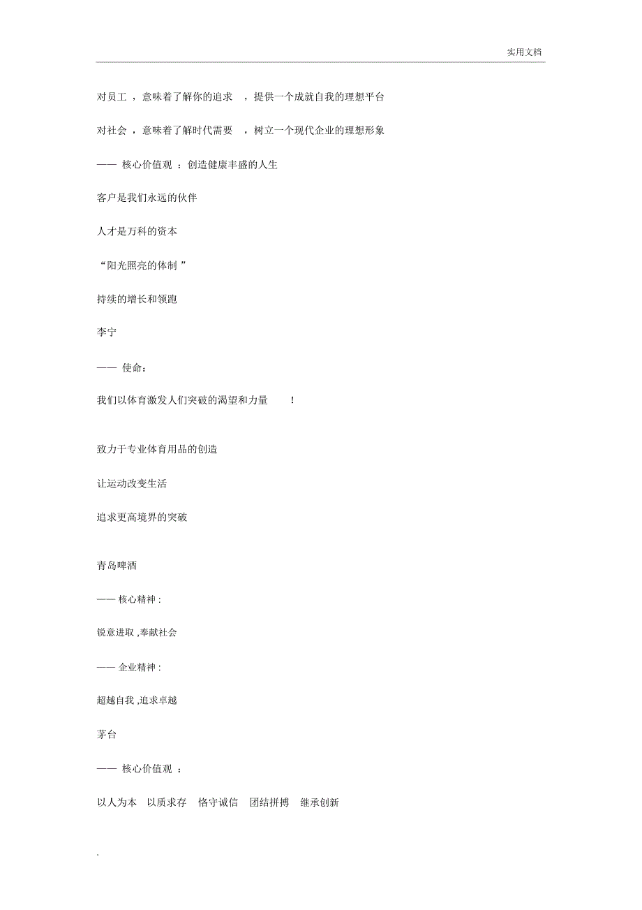 知名企业企业核心价值观_第4页