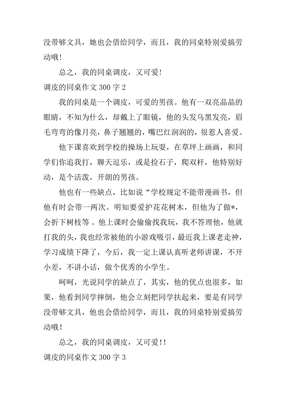 2023年调皮同桌作文300字五篇（完整）_第2页