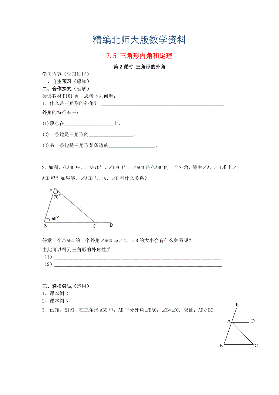 精编八年级数学上册7.5三角形的内角和定理第2课时三角形的外角学案无答案版北师大版11072103._第1页