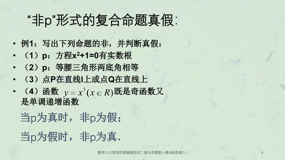 数学1.3.2简单的逻辑联结词二复合命题新人教A版选修21课件_第4页