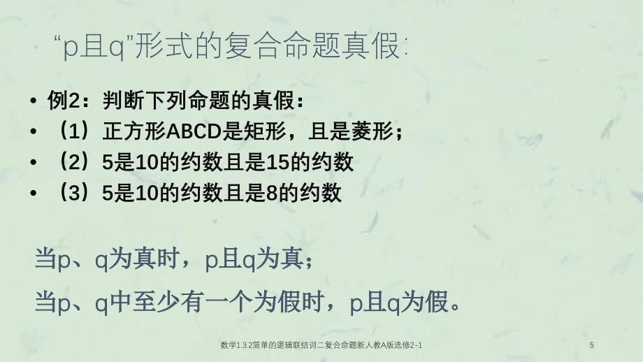 数学1.3.2简单的逻辑联结词二复合命题新人教A版选修21课件_第5页