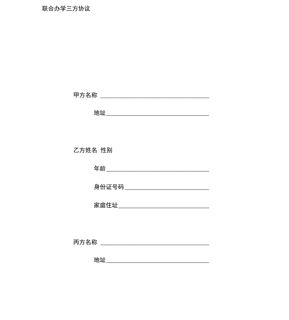 联合办学三方协议121211_第1页