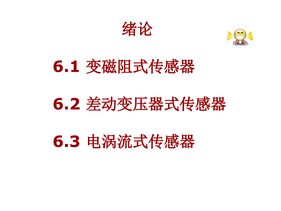 第六章电感式传感器_第1页