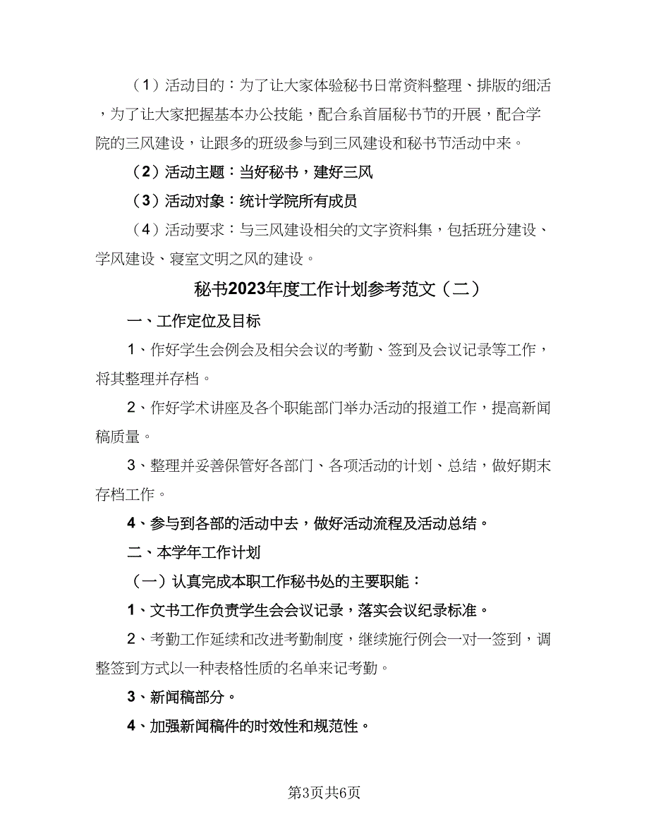 秘书2023年度工作计划参考范文（三篇）.doc_第3页