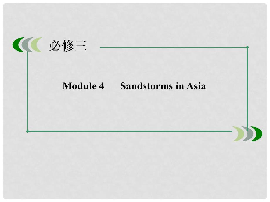 高考英语一轮总复习 第一部分 教师讲义手册 Module4 Sandstorms in Asia课件 外研版必修3_第3页