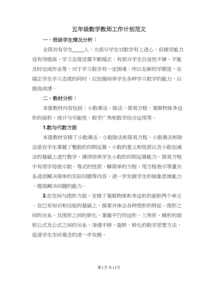 五年级数学教师工作计划范文（四篇）_第1页