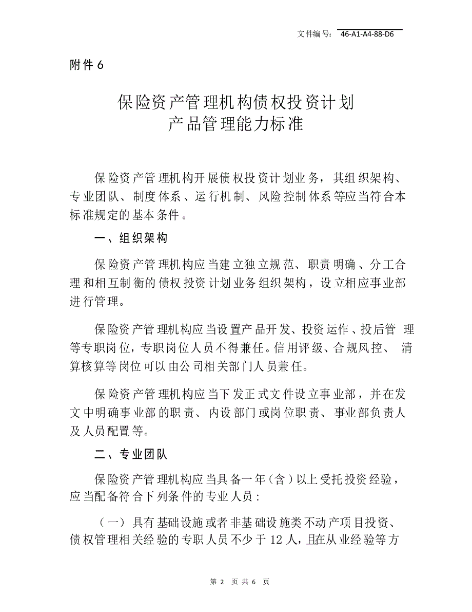 总结保险债权投资计划流程_第2页