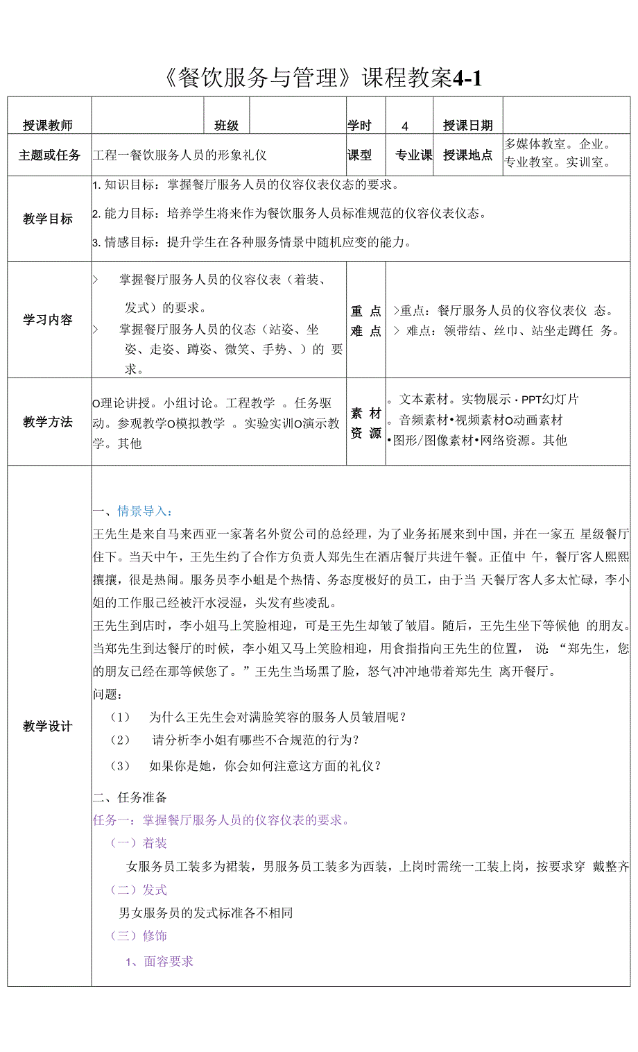 《西餐服务》教案4--1-餐饮服务人员的形象礼仪.docx_第1页