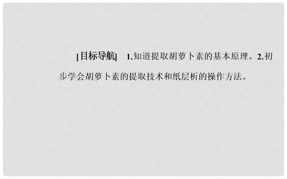 高中生物 专题6 植物有效成分的提取 课题2 胡萝卜素的提取课件 新人教版选修1_第2页