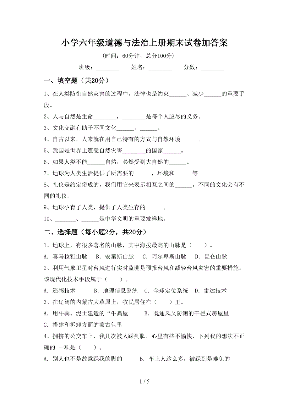 小学六年级道德与法治上册期末试卷加答案.doc_第1页