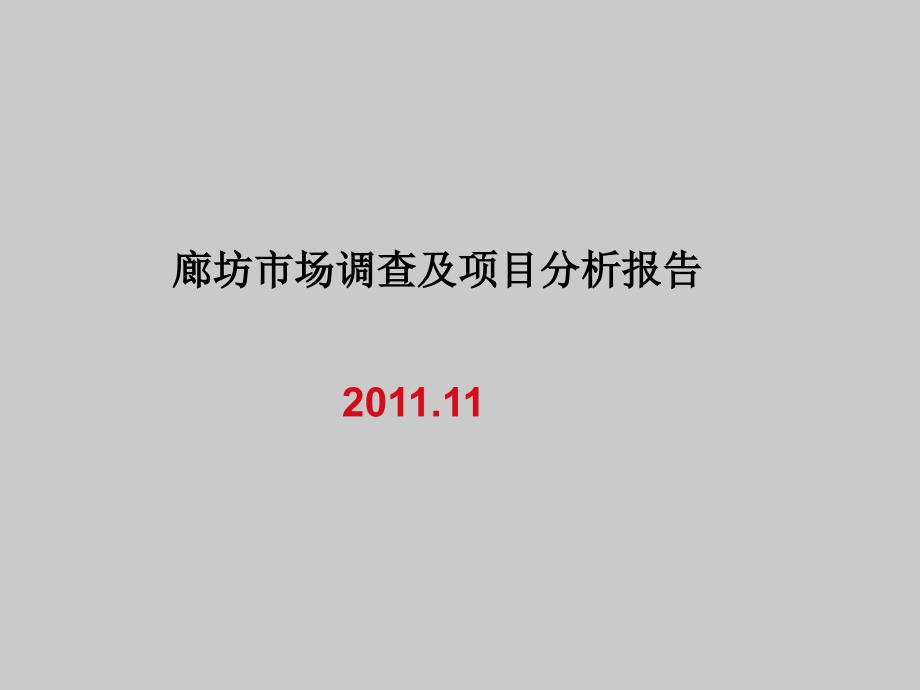 河北廊坊项目地块及商业房地产市场汇报_第1页