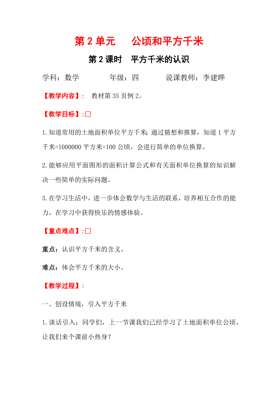 《认识平方千米》教学设计.docx_第1页