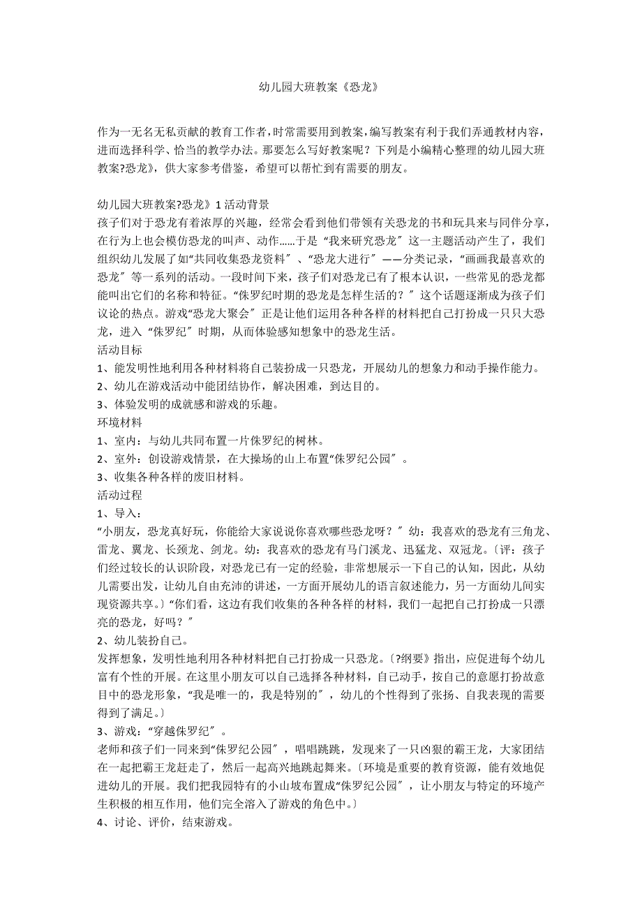 幼儿园大班教案《恐龙》_第1页